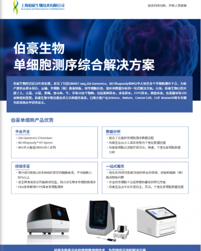 單頁 | 伯豪生物單細胞測序綜合頁