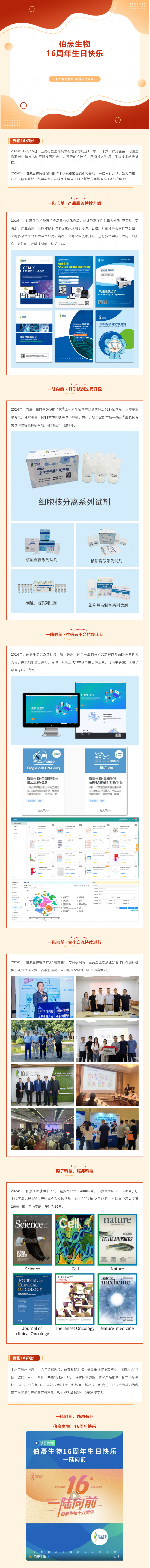 一陸向前，伯豪生物 16 周年年終盤點(diǎn)