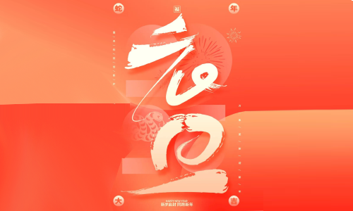 2025 你好，祝大家元旦快樂！