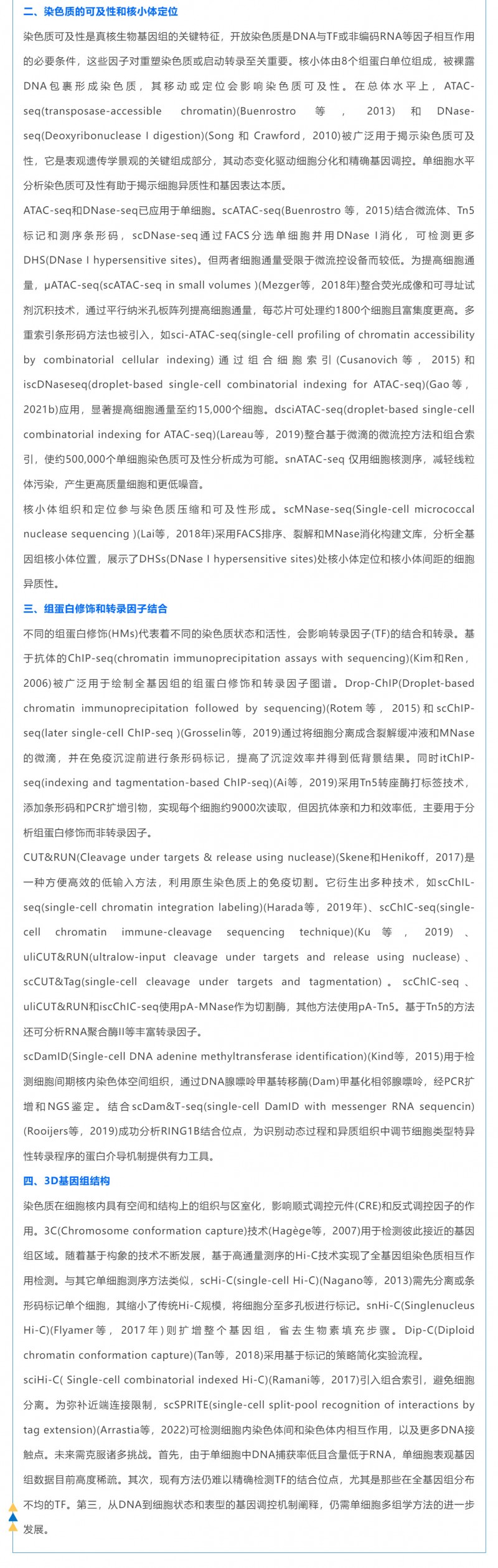 時空組學研究進展（五）| 單細胞表觀基因組測序技術(shù)、分析方法及應用_03