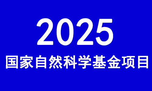 關(guān)于 2025 年度國家自然科學(xué)基金項目申請與結(jié)題等有關(guān)事項的通告