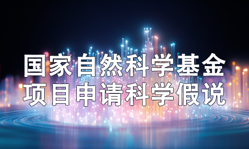 國(guó)自然申請(qǐng)書中的科學(xué)假設(shè)