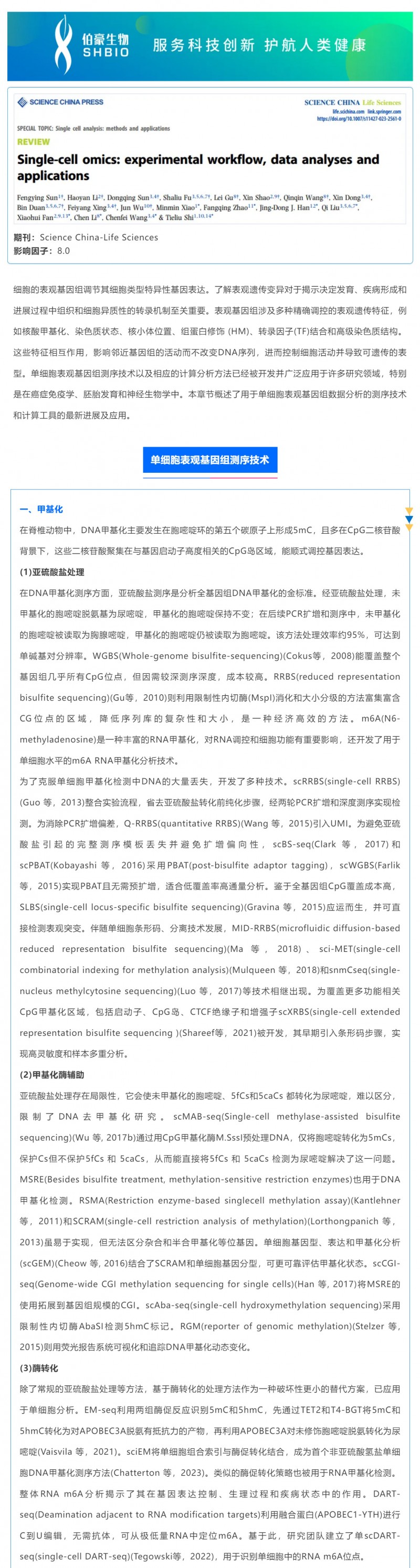時空組學研究進展（五）| 單細胞表觀基因組測序技術(shù)、分析方法及應用_01