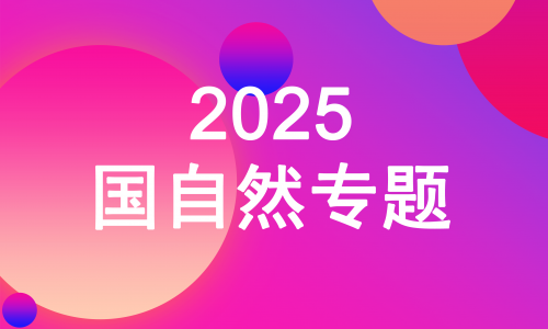 2025 國自然專題