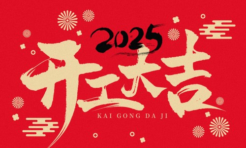 榮耀開工，再度啟程！