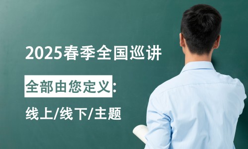 免費(fèi) | 伯豪生物 2025 春季全國(guó)巡講開始報(bào)名