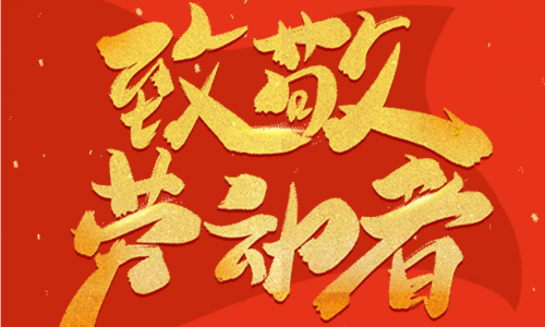 放假通知 | 五一勞動節(jié)