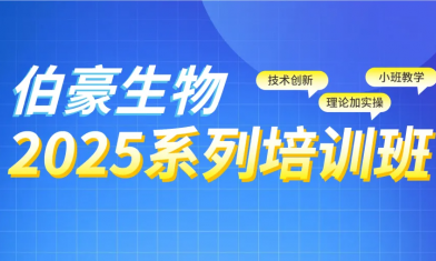 西安站 | 2025 伯豪生物生信培訓班報名啦！