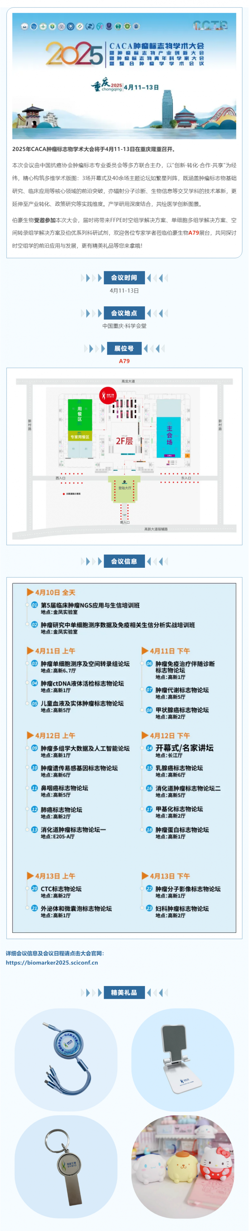 共赴山城，不見不散 | 伯豪生物誠邀您參加 CCTB-2025 腫瘤標(biāo)志物學(xué)術(shù)大會(huì)