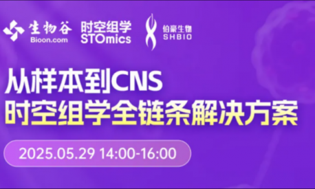 Nature 作者等專家齊聚，空間組學全鏈條解決方案研討會邀您參與！