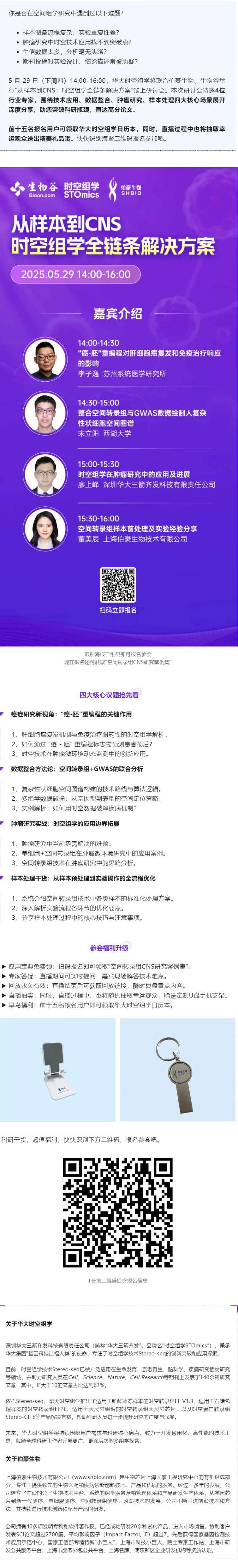 Nature 作者等專家齊聚，空間組學(xué)全鏈條解決方案研討會邀您參與！