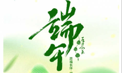 愿福長伴，端午安康！