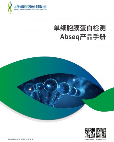 折頁 | 單細(xì)胞膜蛋白檢測(cè) Abseq 產(chǎn)品手冊(cè)