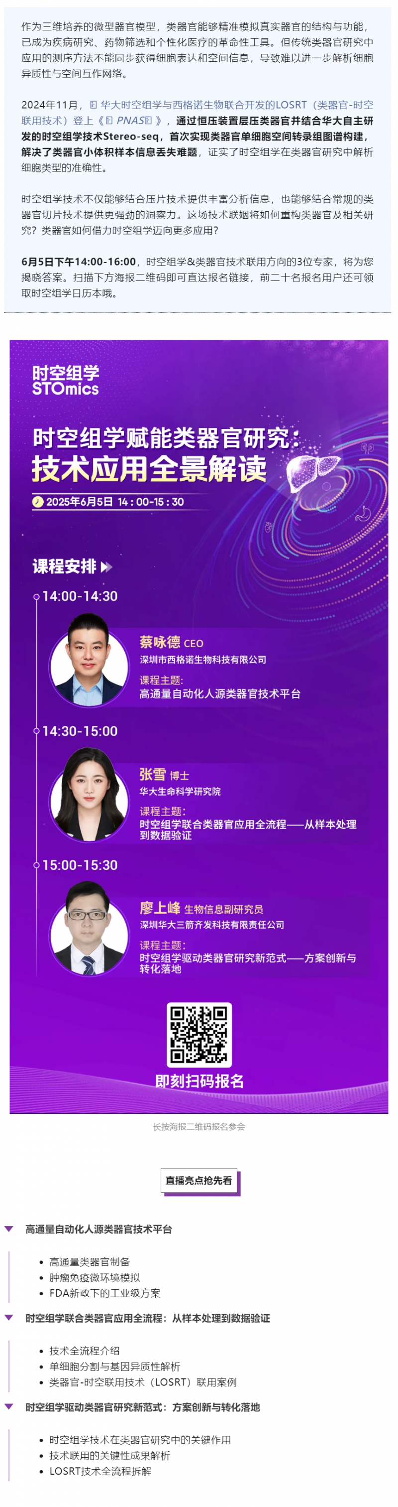 直播預(yù)告 _ 全球首個(gè)類器官 - 時(shí)空聯(lián)用技術(shù)全景解讀，解鎖生命科學(xué)新維度