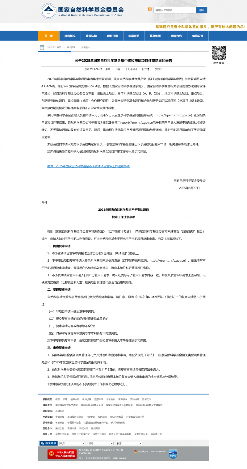 關(guān)于 2025 年國(guó)家自然科學(xué)基金集中接收申請(qǐng)項(xiàng)目評(píng)審結(jié)果的通告