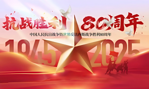 紀(jì)念中國人民抗日戰(zhàn)爭暨世界反法西斯戰(zhàn)爭勝利八十周年