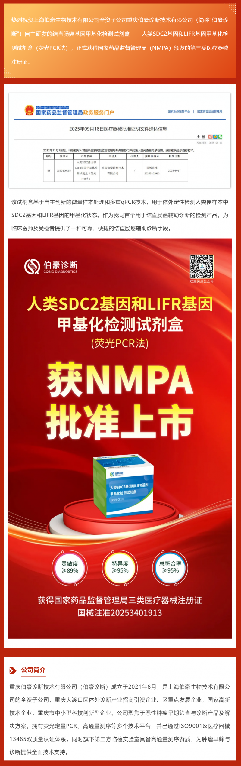 重磅 _ 伯豪診斷結(jié)直腸癌基因甲基化檢測試劑盒喜獲國家三類醫(yī)療器械注冊證